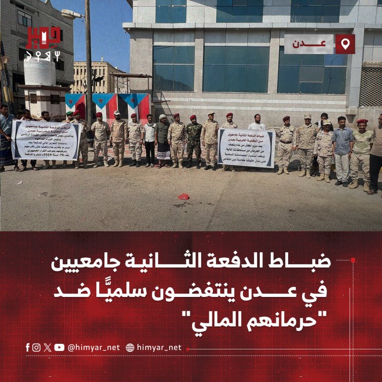 ضباط الدفعة الثانية جامعيين في عدن ينتفضون سلميًّا ضد "حرمانهم المالي"