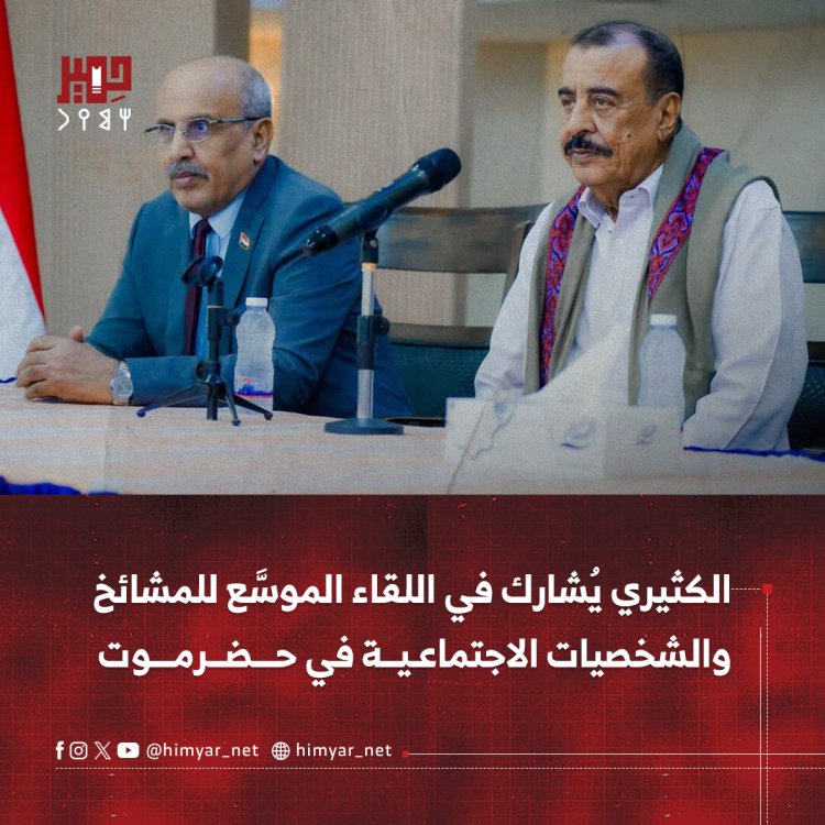 الكثيري يُشارك في اللقاء الموسَّع للمشائخ والشخصيات الاجتماعية في حضرموت