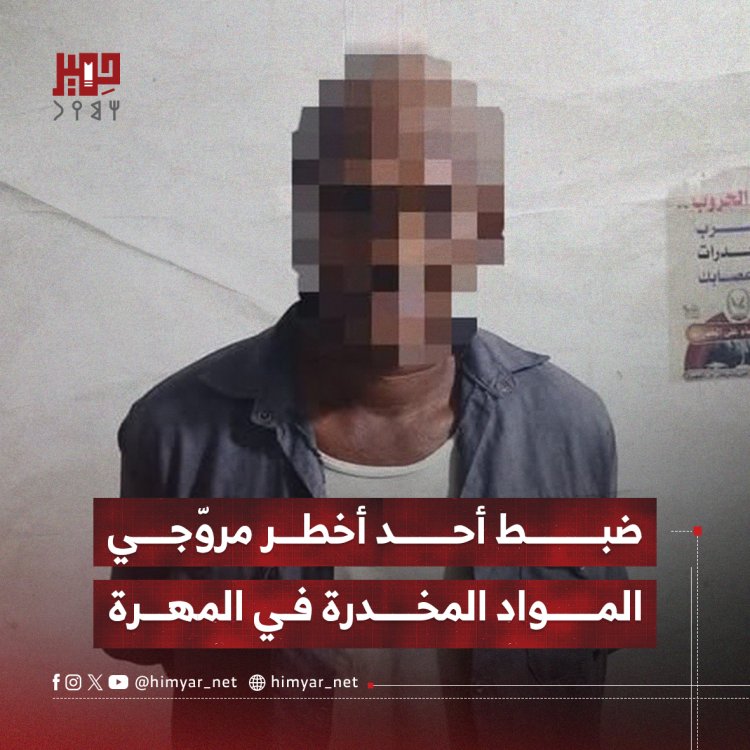 ضبط أحد أخطر مروّجي المواد المخدرة في المهرة