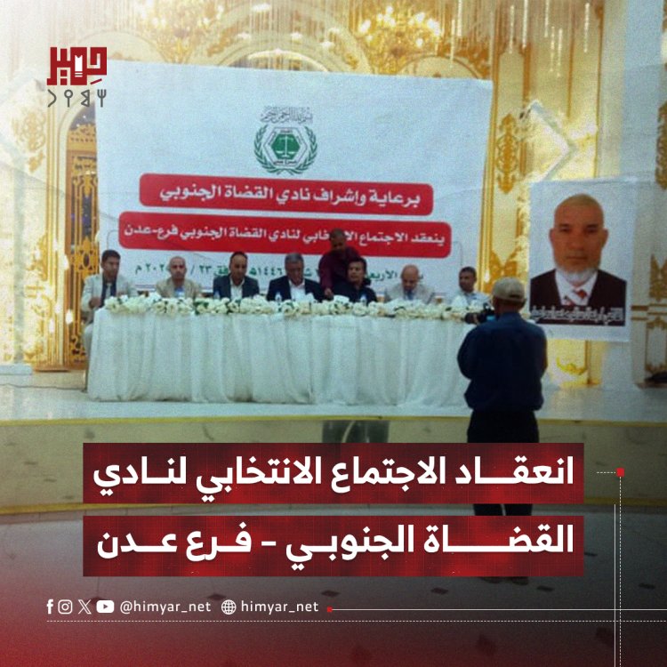 انعقاد الاجتماع الانتخابي لنادي القضاة الجنوبي – فرع عدن