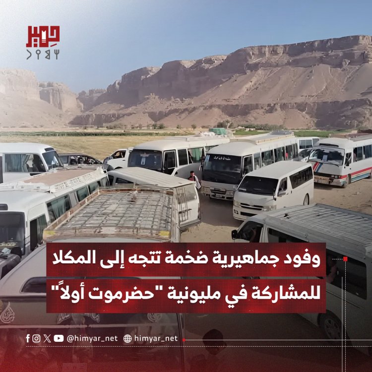 وفود جماهيرية ضخمة تتجه إلى المكلا للمشاركة في مليونية "حضرموت أولاً"