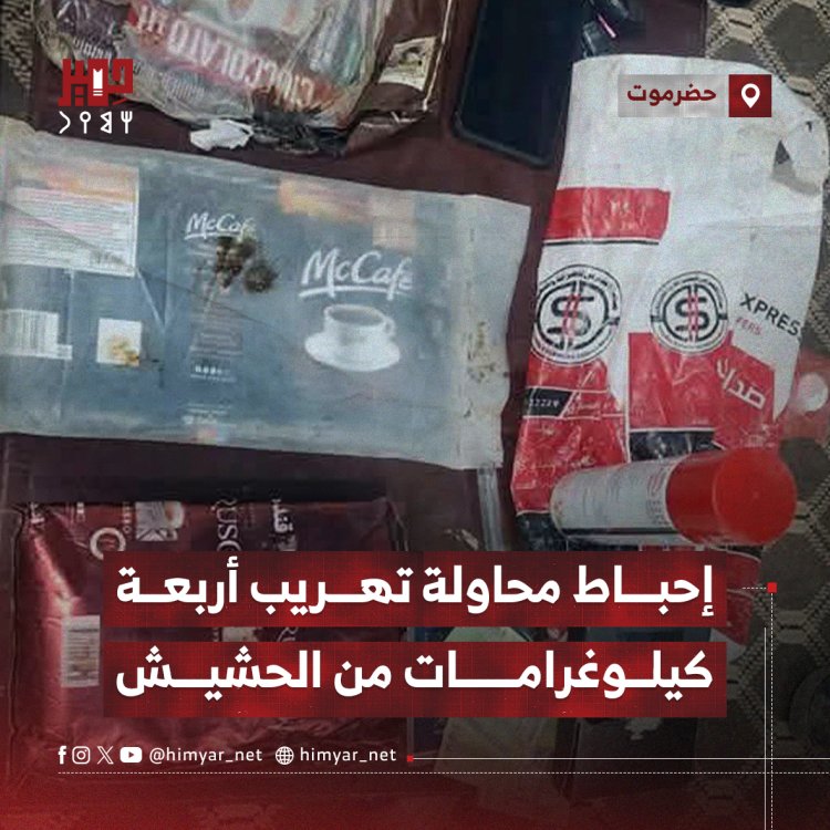 إحباط محاولة تهريب أربعة كيلوغرامات من الحشيش