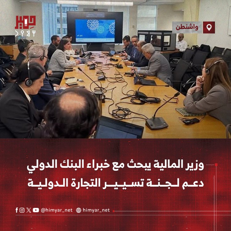وزير المالية يبحث مع خبراء البنك الدولي دعم لجنة تسيير التجارة الدولية