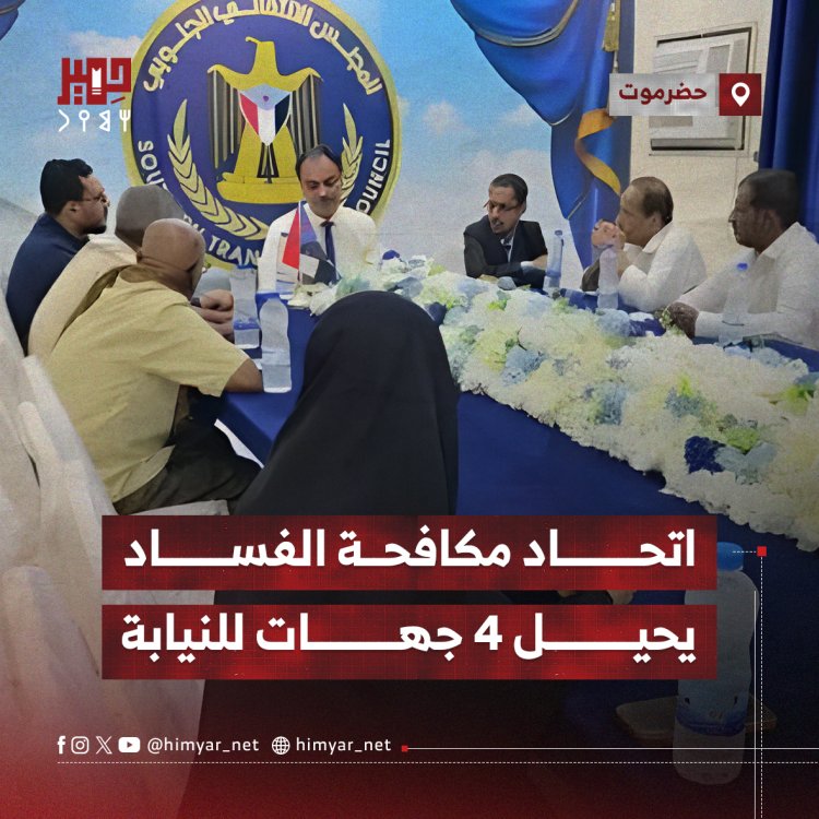 اتحاد مكافحة الفساد يحيل ملفات 4 جهات للنيابة بحضرموت