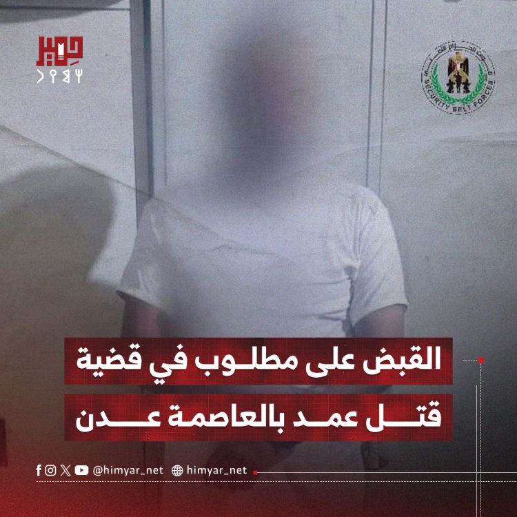 القبض على مطلوب في قضية قتل عمد بالعاصمة عدن
