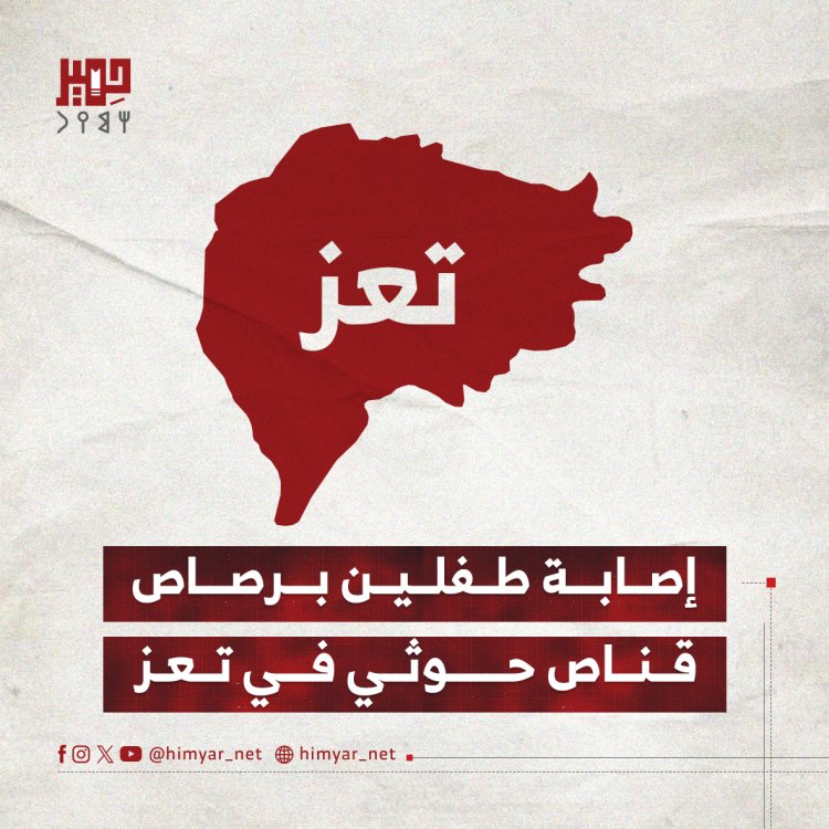إصابة طفلين برصاص قناص حوثي في تعز