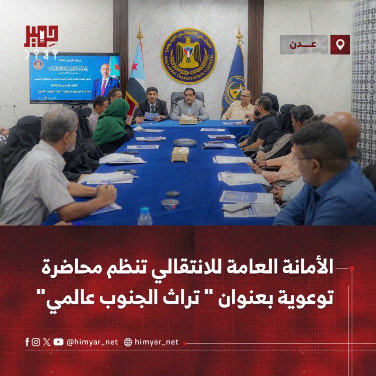 الأمانة العامة للانتقالي تنظم محاضرة توعوية بعنوان " تراث الجنوب عالمي" بالعاصمة عدن