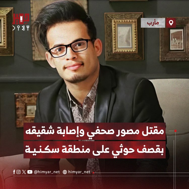 مقتل مصور صحفي وإصابة شقيقه بقصف حوثي على منطقة سكنية جنوب مأرب