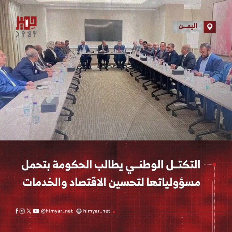 التكتل الوطني يطالب الحكومة بتحمل مسؤولياتها لتحسين الاقتصاد والخدمات