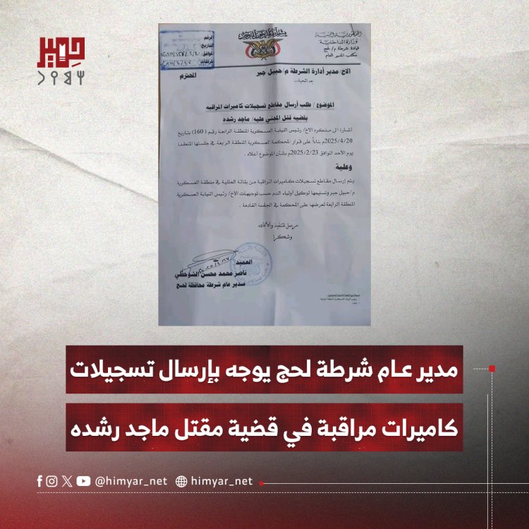 مدير عام شرطة لحج يوجه بإرسال تسجيلات كاميرات مراقبة في قضية مقتل ماجد رشده