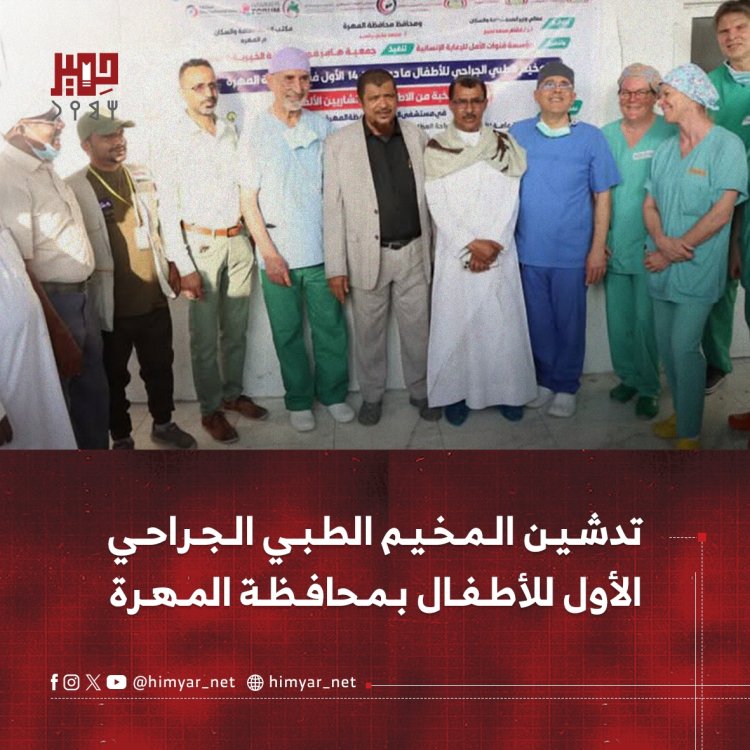 تدشين المخيم الطبي الجراحي الأول للأطفال بمحافظة المهرة