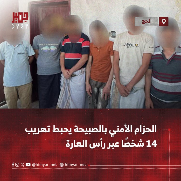 الحزام الأمني بالصبيحة يحبط تهريب 14 شخصًا عبر رأس العارة