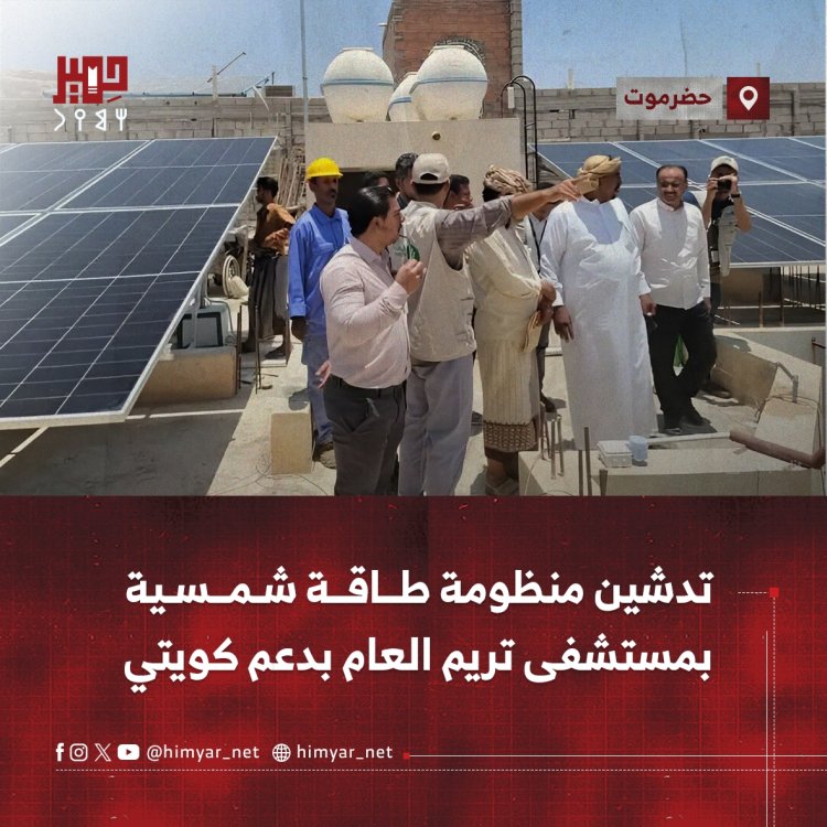تدشين منظومة طاقة شمسية بمستشفى تريم العام بدعم كويتي