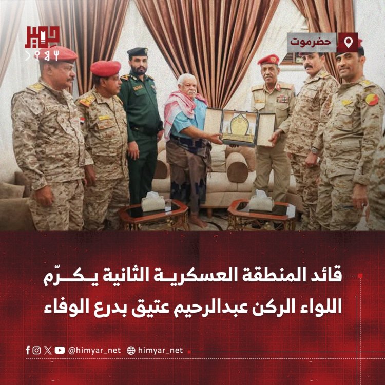 قائد المنطقة العسكرية الثانية يكرّم اللواء الركن عبدالرحيم عتيق بدرع الوفاء