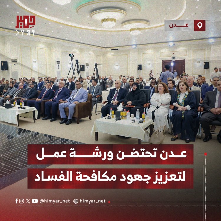 عدن تحتضن ورشة عمل لتعزيز جهود مكافحة الفساد