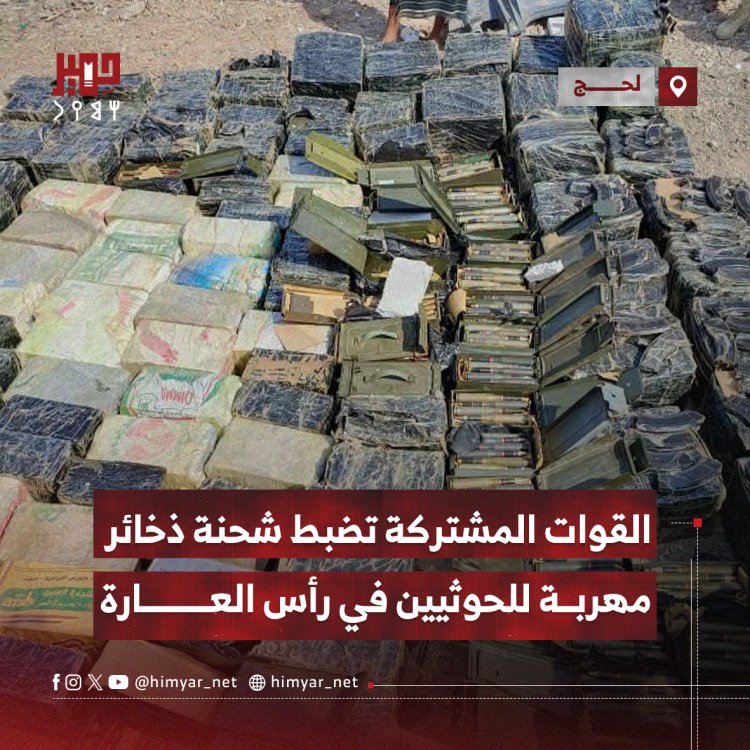 القوات المشتركة في الصبيحة تضبط شحنة ذخائر مهربة للحوثيين في رأس العارة