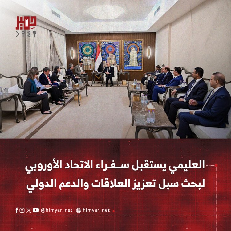 العليمي يستقبل سفراء الاتحاد الأوروبي لبحث سبل تعزيز العلاقات والدعم الدولي