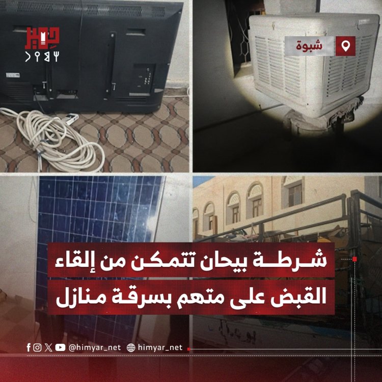 شرطة بيحان تتمكن من إلقاء القبض على متهم بسرقة منازل