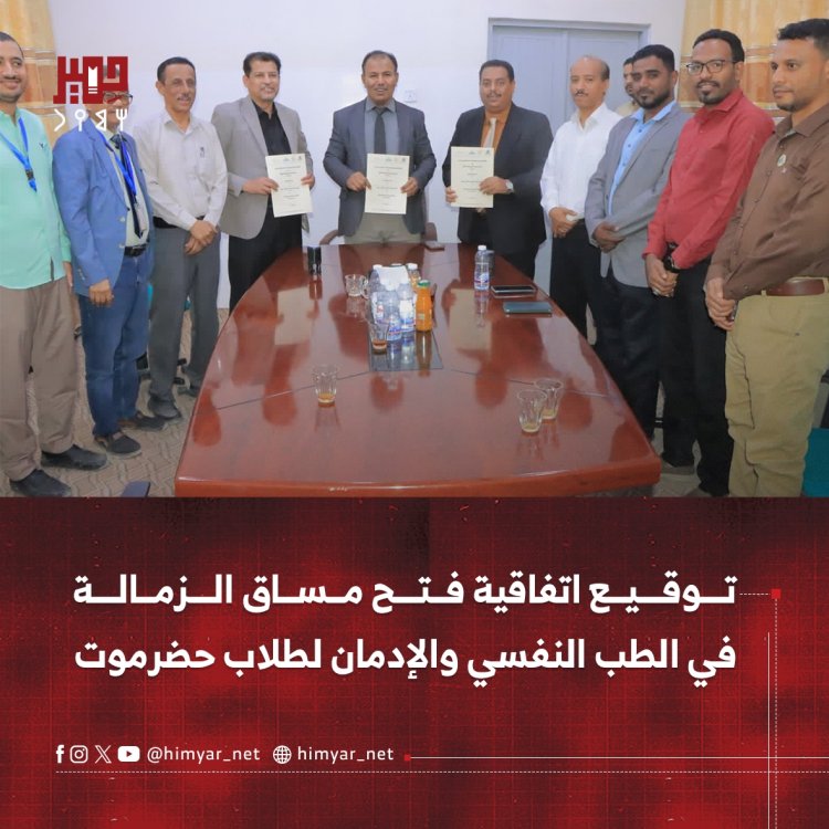 توقيع اتفاقية فتح مساق الزمالة في الطب النفسي والإدمان لطلاب حضرموت