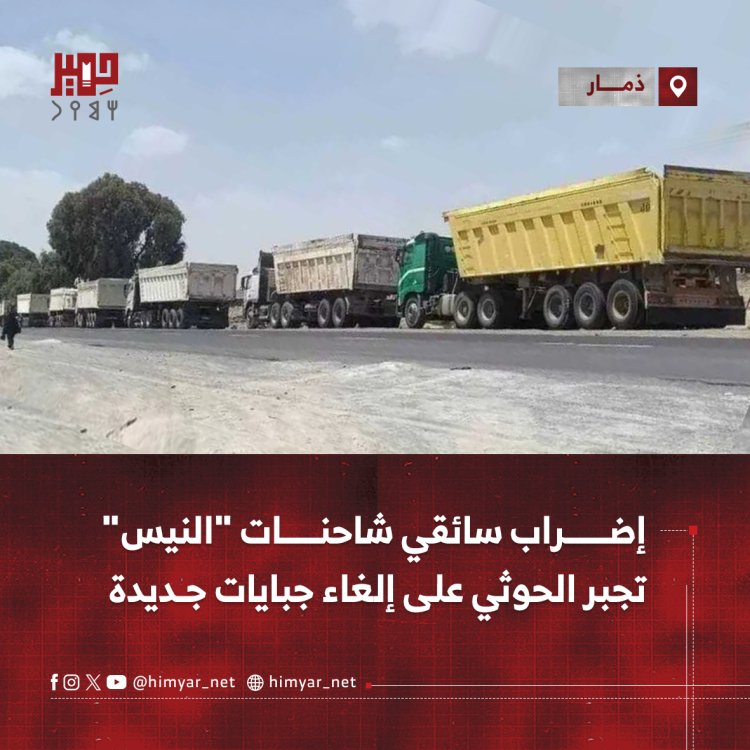 إضراب سائقي شاحنات "النيس"  تجبر الحوثي على إلغاء جبايات جديدة في ذمار