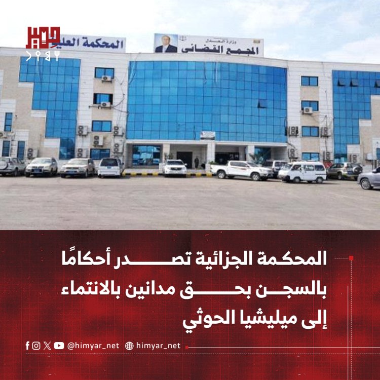 المحكمة الجزائية في عدن تصدر أحكامًا بالسجن بحق مدانين بالانتماء إلى ميليشيا الحوثي