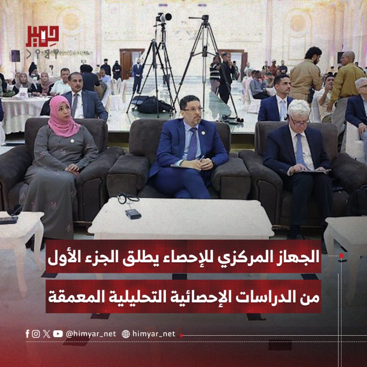 الجهاز المركزي للإحصاء بعدن يطلق الجزء الأول من الدراسات الإحصائية التحليلية المعمقة