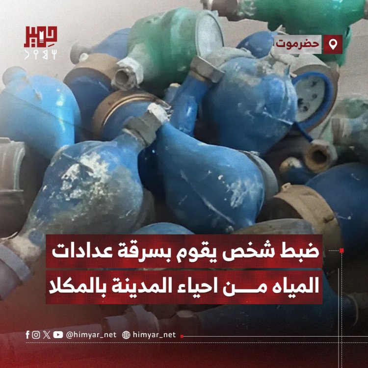ضبط شخص يقوم بسرقة عدادات المياه من احياء المدينة بالمكلا