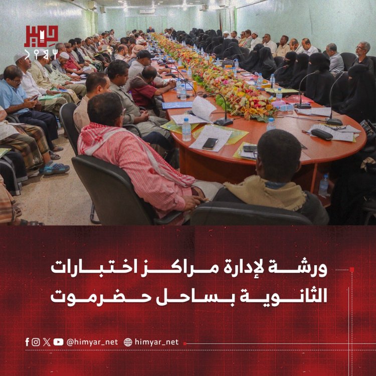 ورشة لإدارة مراكز اختبارات الثانوية بساحل حضرموت