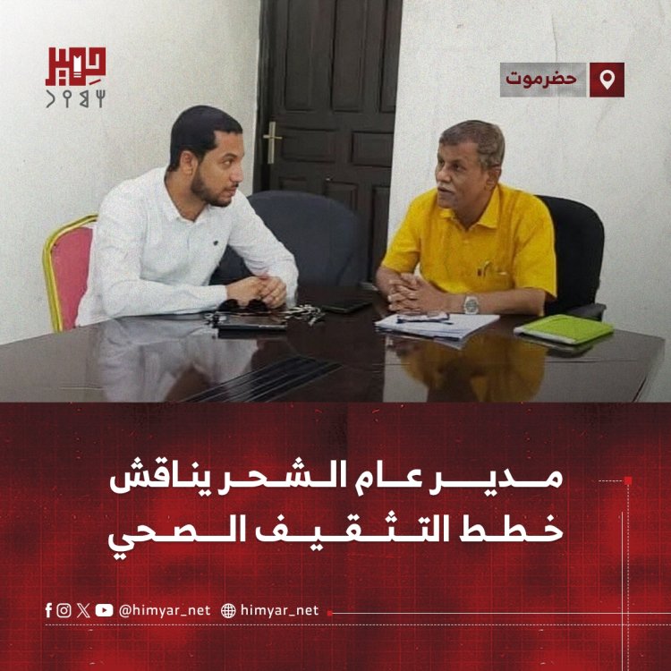 مدير عام مديرية الشحر يناقش خطط التثقيف الصحي