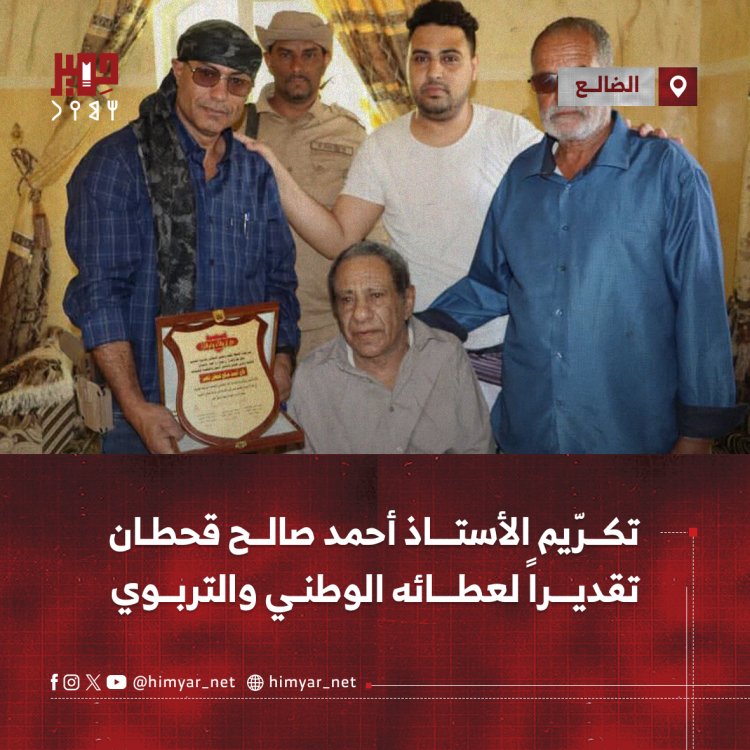 تكرّيم الأستاذ أحمد صالح قحطان في الشعيب تقديراً لعطائه الوطني والتربوي