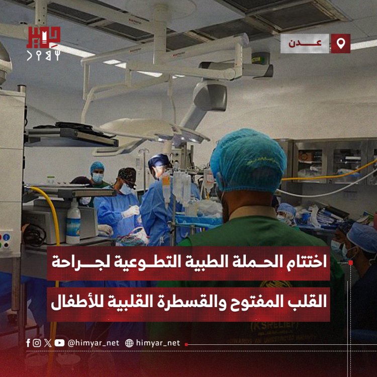 اختتام الحملة الطبية التطوعية لجراحة القلب المفتوح والقسطرة القلبية للأطفال بعدن