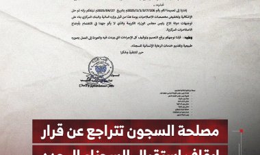 مصلحة السجون تتراجع عن قرار إيقاف استقبال السجناء الجدد