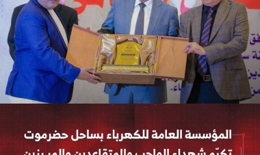المؤسسة العامة للكهرباء بساحل حضرموت تكرّم شهداء الواجب والمتقاعدين والمبرزين
