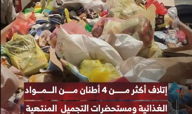 إتلاف أكثر من 4 أطنان من المواد الغذائية ومستحضرات التجميل  المنتهية