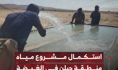 استكمال مشروع مياه منطقة حبلن في الغيضة