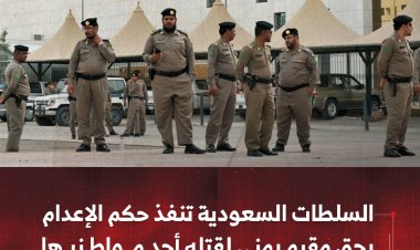 السلطات السعودية تنفذ حكم الإعدام بحق مقيم يمني لقتله أحد مواطنيها