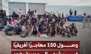 وصول 150 مهاجرًا أفريقيًا غير شرعي إلى مديرية رضوم