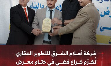 شركة أحلام الشرق للتطوير العقاري تُكرّم كراعٍ فضي في ختام معرض عدن الثاني للإعمار والبناء