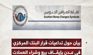 بيان حول تداعيات قرار البنك المركزي اليمني في عدن بإيقاف بيع وشراء العملات