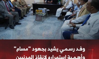 وفد رسمي يشيد بجهود "مسام"  وأهمية استمراره لإنقاذ المدنيين