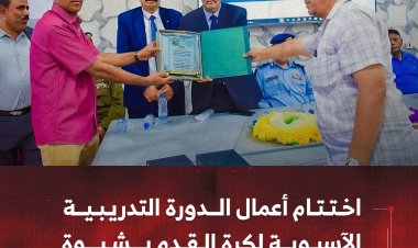 اختتام أعمال الدورة التدريبية الآسيوية لكرة القدم بشبوة