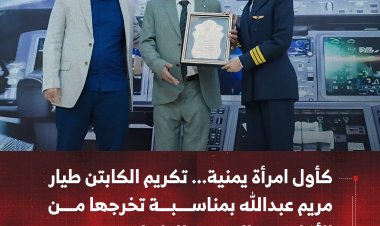 كأول امرأة يمنية... تكريم الكابتن طيار مريم عبدالله بمناسبة تخرجها من الأكاديمية المصرية للطيران
