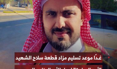 غدًا موعد تسليم مزاد قطعة سلاح الشهيد "أبو اليمامة" لرجل الأعمال ناصر العمودي