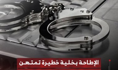 الإطاحة بخلية خطيرة تمتهن الابتزاز الإلكتروني عبر "سناب شات" و"واتساب" بسيئون