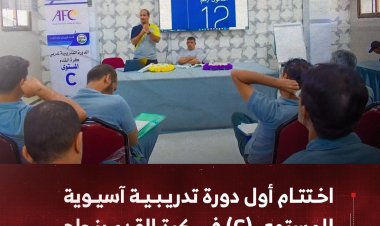 اختتام أول دورة تدريبية آسيوية للمستوى (C) في كرة القدم بنجاح