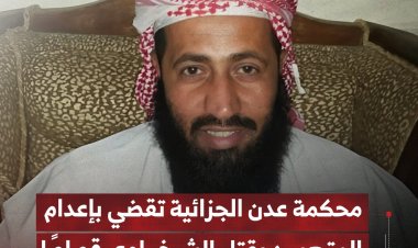 محكمة عدن الجزائية تقضي بإعدام المتهمين الثلاثة بقتل الشيخ راوي قصاصًا