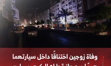 وفاة زوجين اختناقًا داخل سيارتهما هربًا من انقطاع الكهرباء