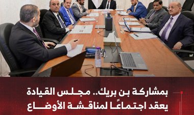 بمشاركة بن بريك.. مجلس القيادة يعقد اجتماعًا لمناقشة الأوضاع الاقتصادية والخدمية