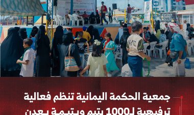 جمعية الحكمة اليمانية تنظم فعالية ترفيهية لـ1000 يتيم ويتيمة في عدن