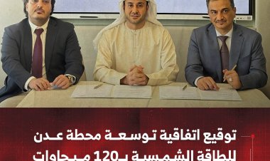 توقيع اتفاقية توسعة محطة عدن للطاقة الشمسية بـ120 ميجاوات